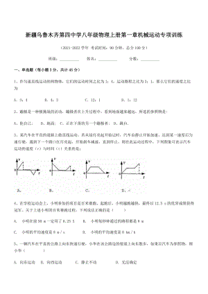 2021年最新乌鲁木齐第四中学八年级物理上册第一章机械运动专项训练(人教).docx