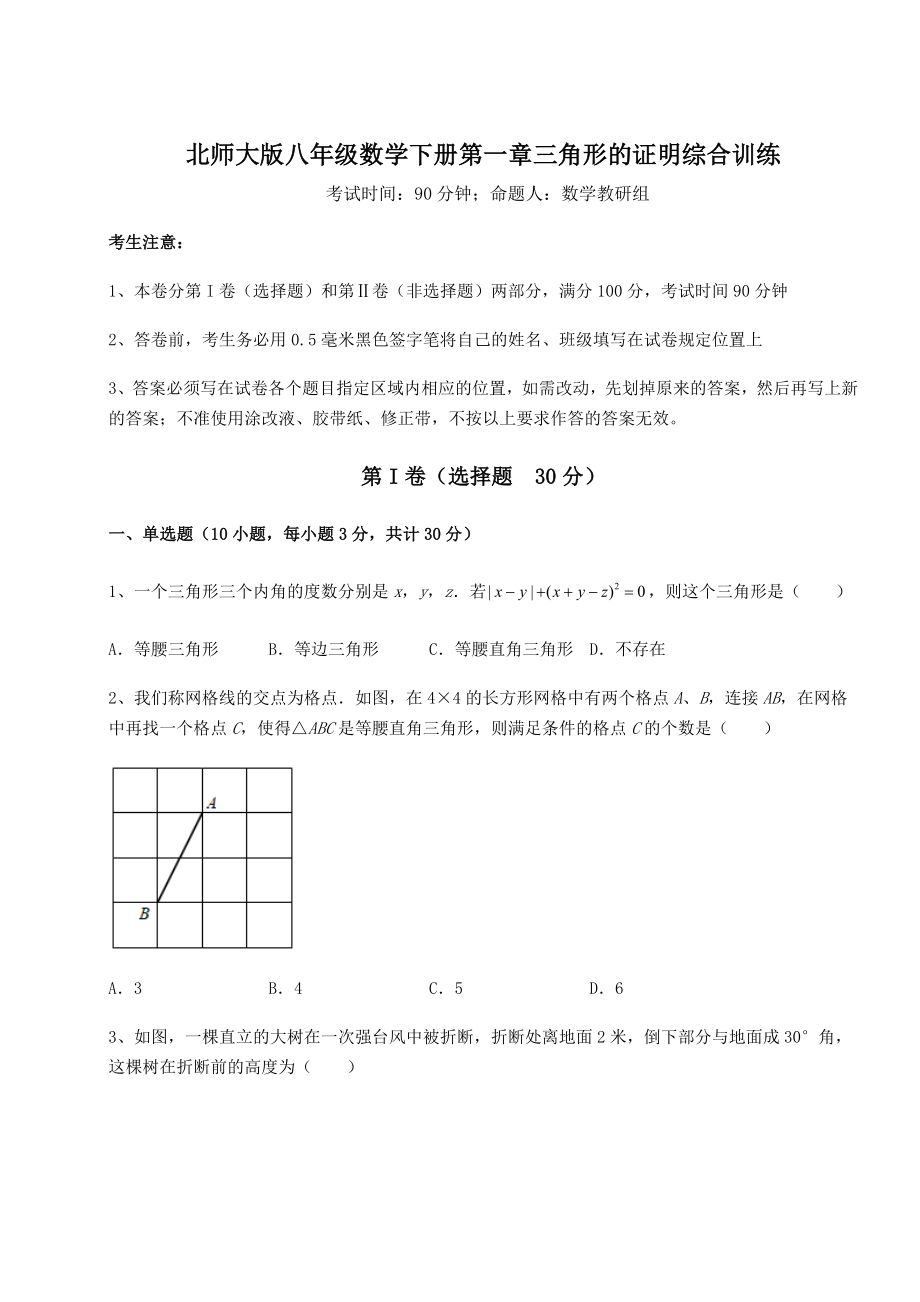 2021-2022学年基础强化北师大版八年级数学下册第一章三角形的证明综合训练练习题.docx_第1页