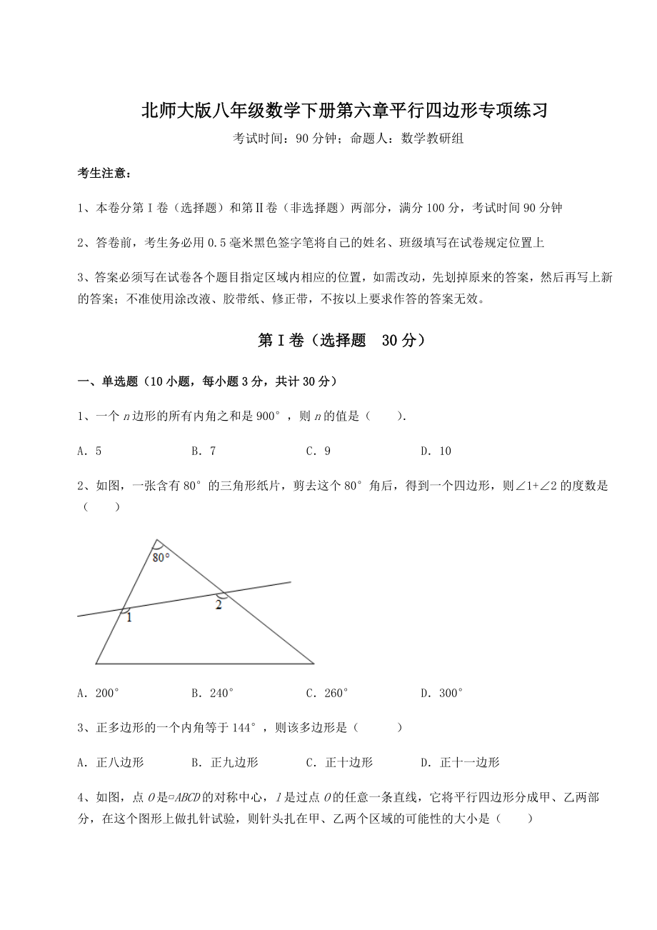 2021-2022学年度强化训练北师大版八年级数学下册第六章平行四边形专项练习练习题(无超纲).docx_第1页