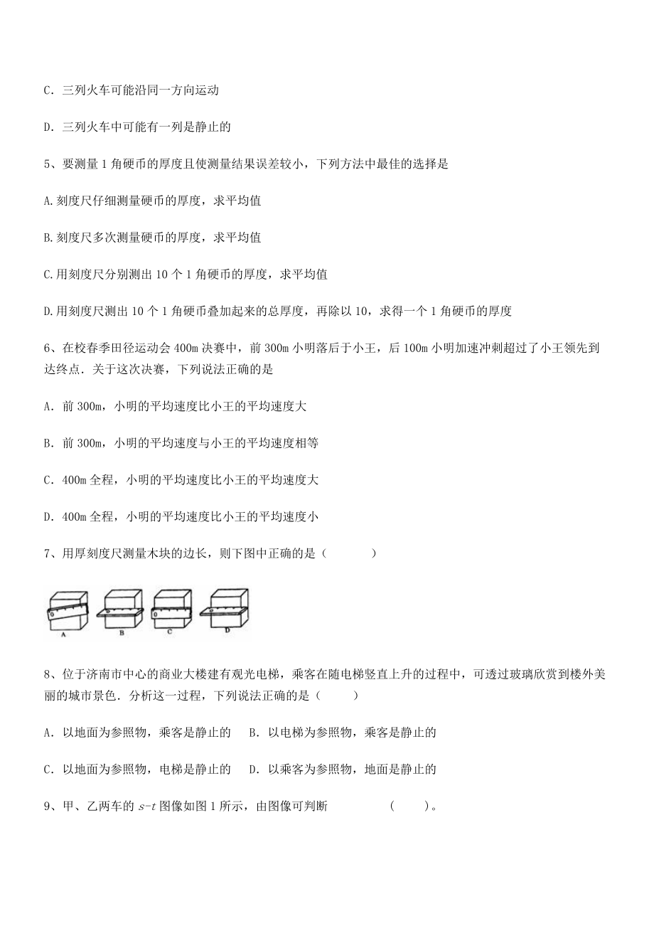 2021年绵阳南山双语学校八年级物理上册第一章机械运动同步练习(人教).docx_第2页