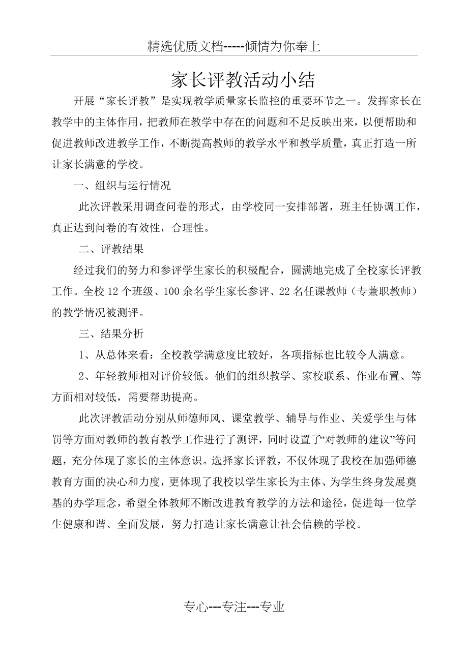 家长评教活动小结(共1页).doc_第1页