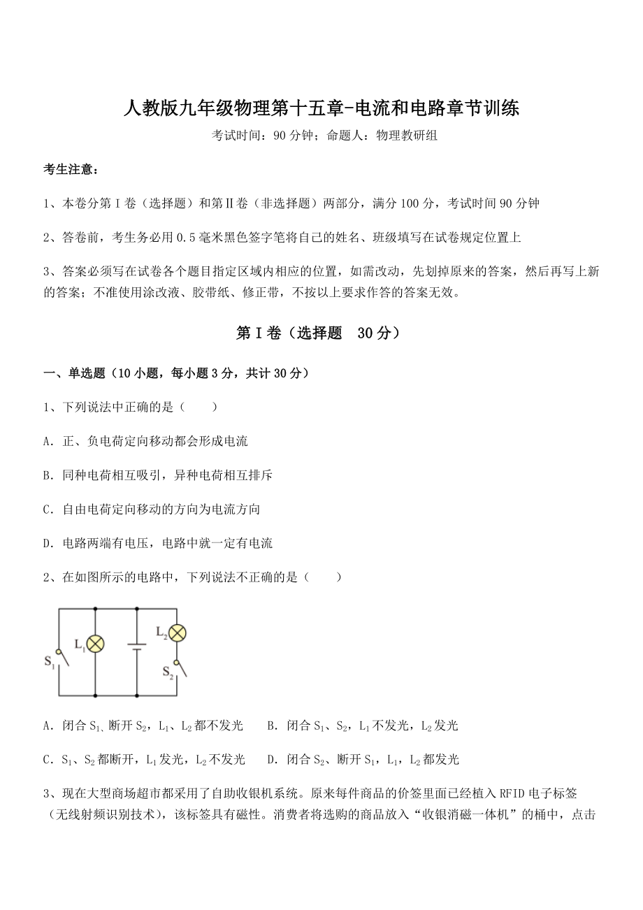 2021-2022学年人教版九年级物理第十五章-电流和电路章节训练试题.docx_第1页