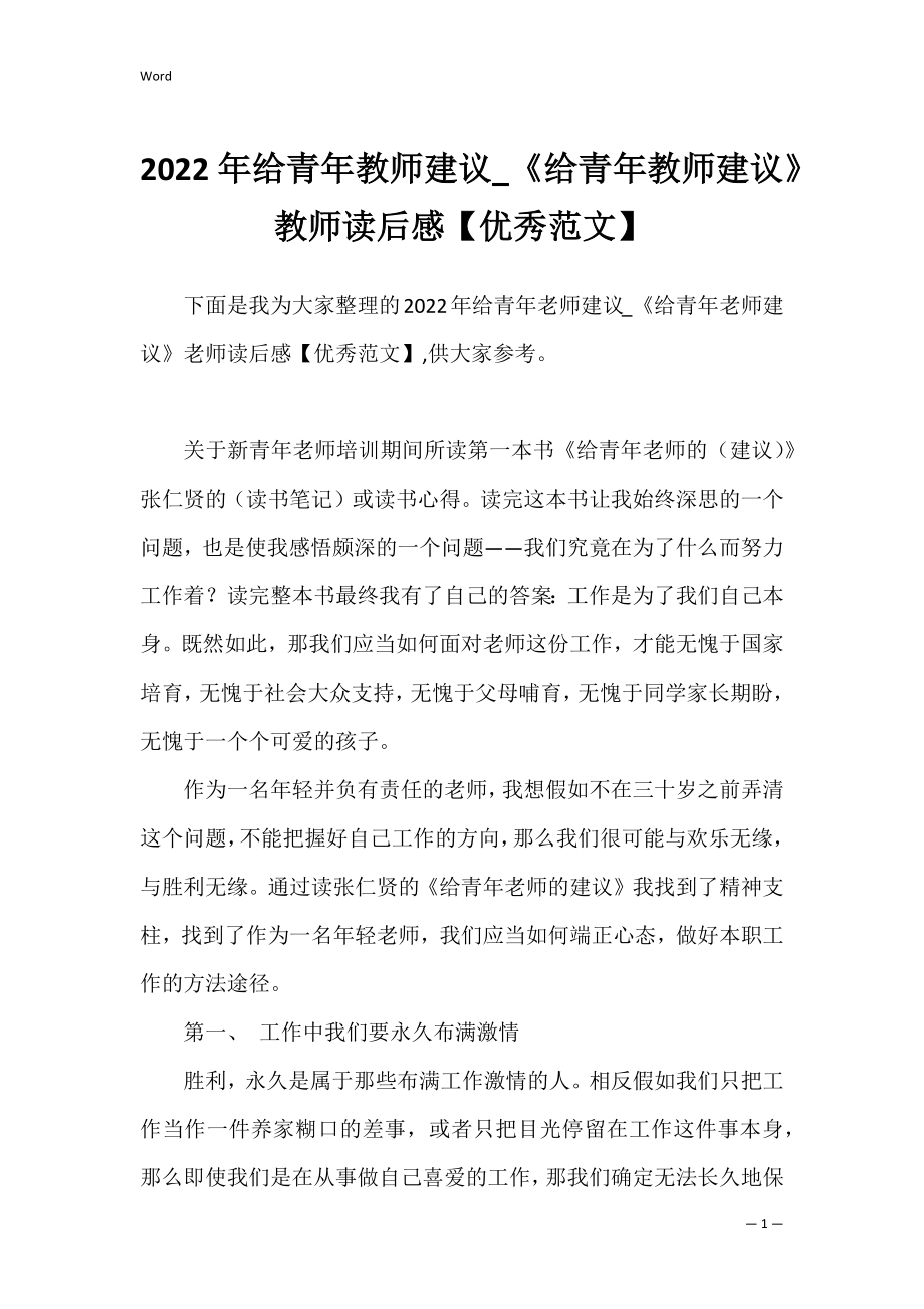 2022年给青年教师建议_《给青年教师建议》教师读后感【优秀范文】.docx_第1页