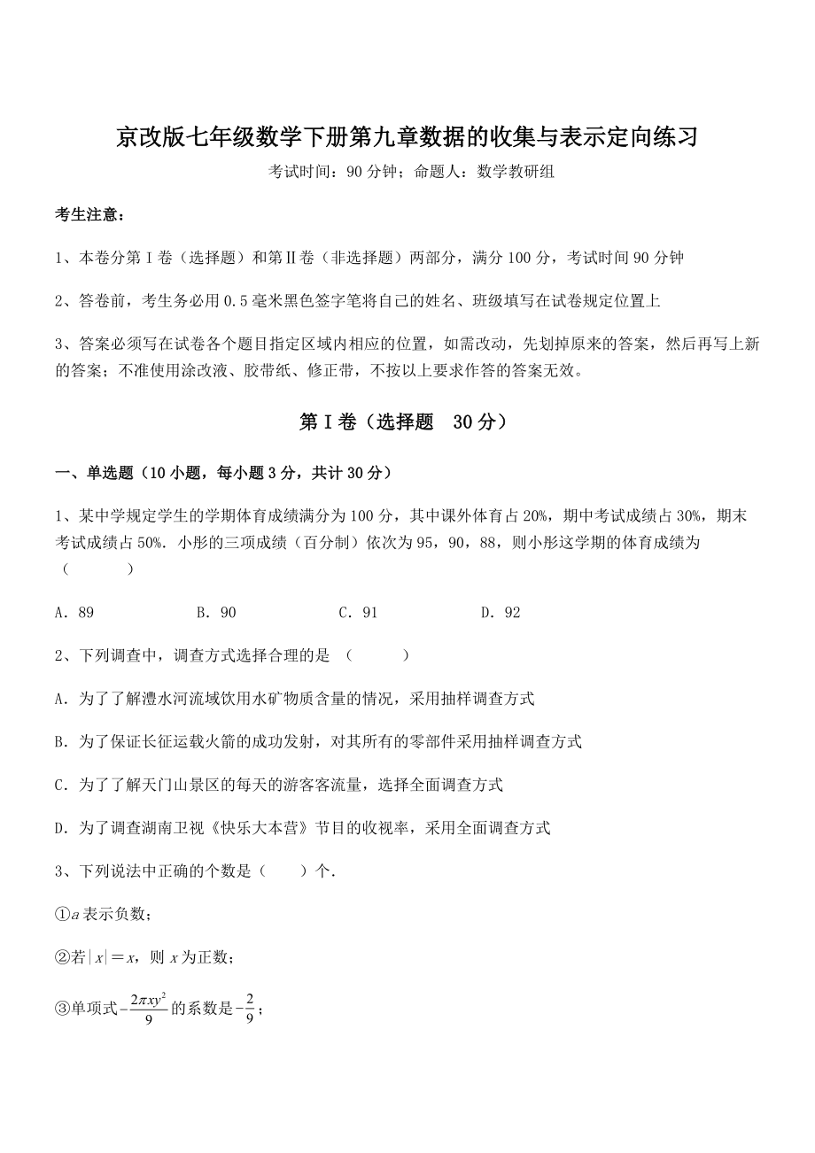 2022年京改版七年级数学下册第九章数据的收集与表示定向练习试题(名师精选).docx_第1页