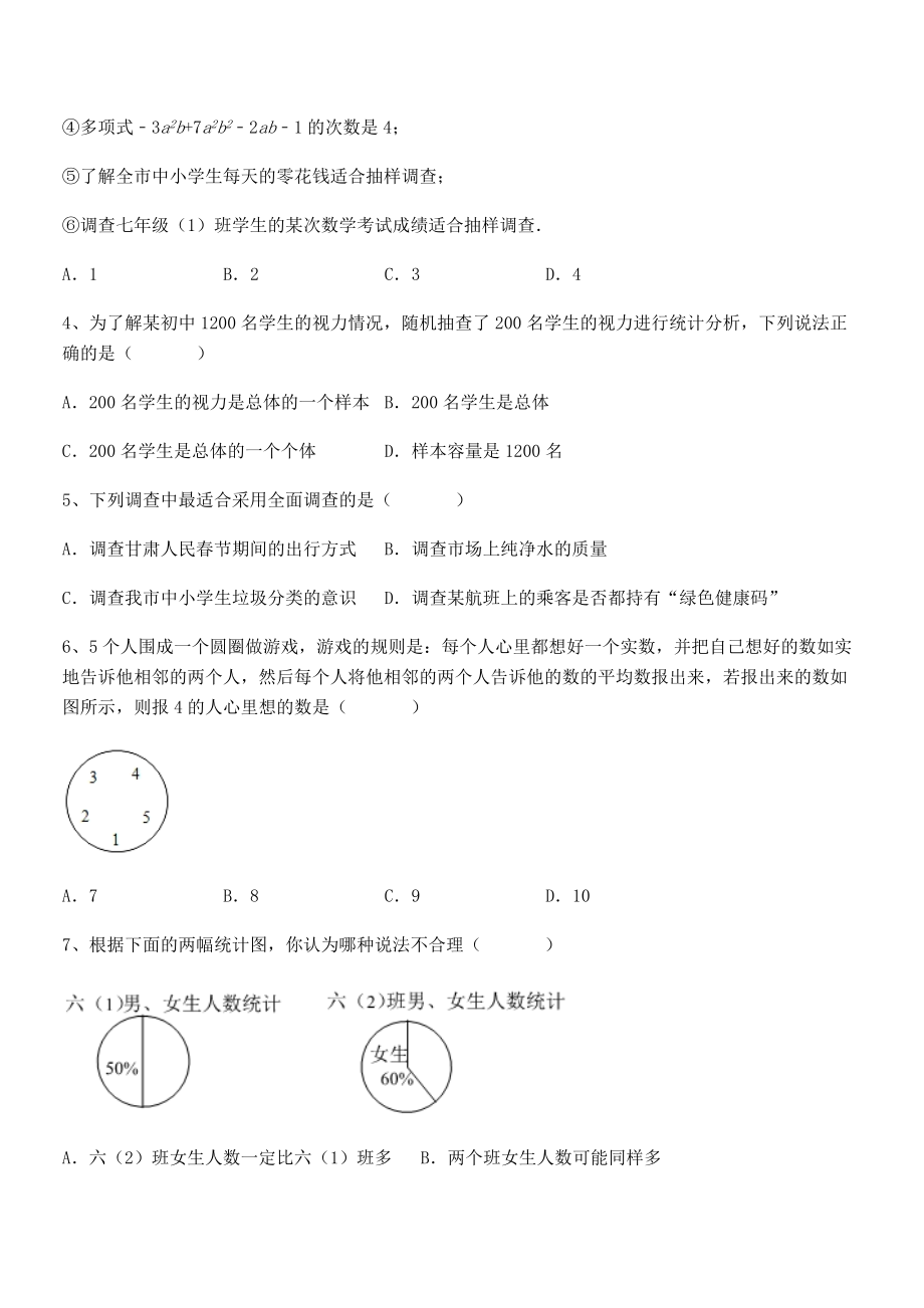 2022年京改版七年级数学下册第九章数据的收集与表示定向练习试题(名师精选).docx_第2页