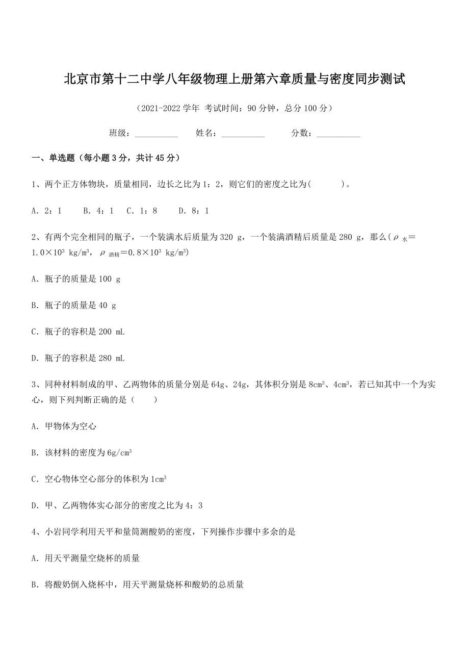 2021-2022学年北京市第十二中学八年级物理上册第六章质量与密度同步测试(人教版含答案).docx_第1页