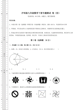 2021-2022学年最新沪科版九年级数学下册专题测试-卷(Ⅲ)(含答案详解).docx