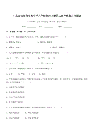 2021-2022学年深圳市宝安中学八年级物理上册第二章声现象月度测评(人教版).docx