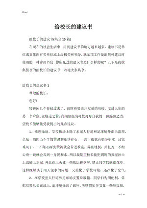 给校长的建议书9.docx