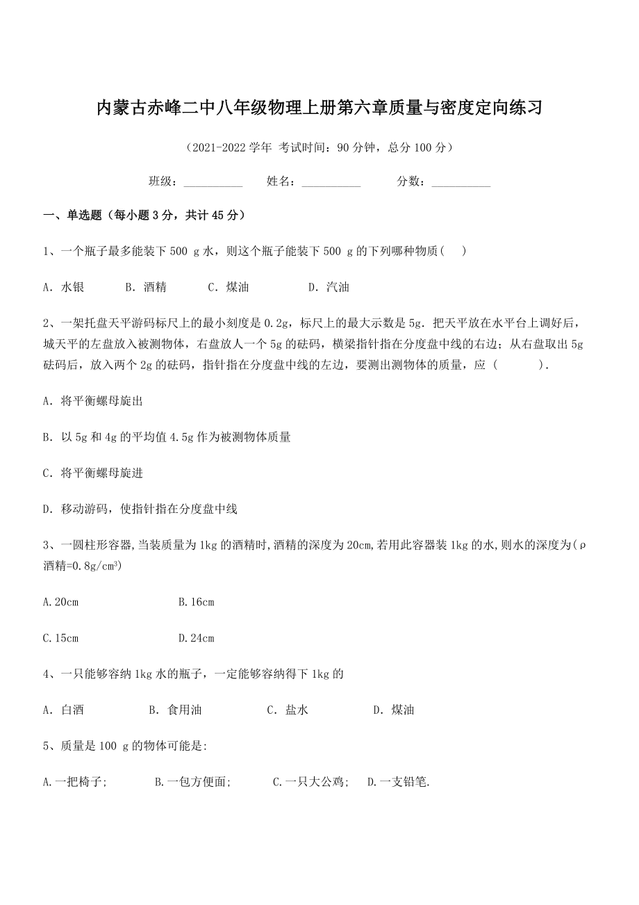 2021年内蒙古赤峰二中八年级物理上册第六章质量与密度定向练习(人教).docx_第1页