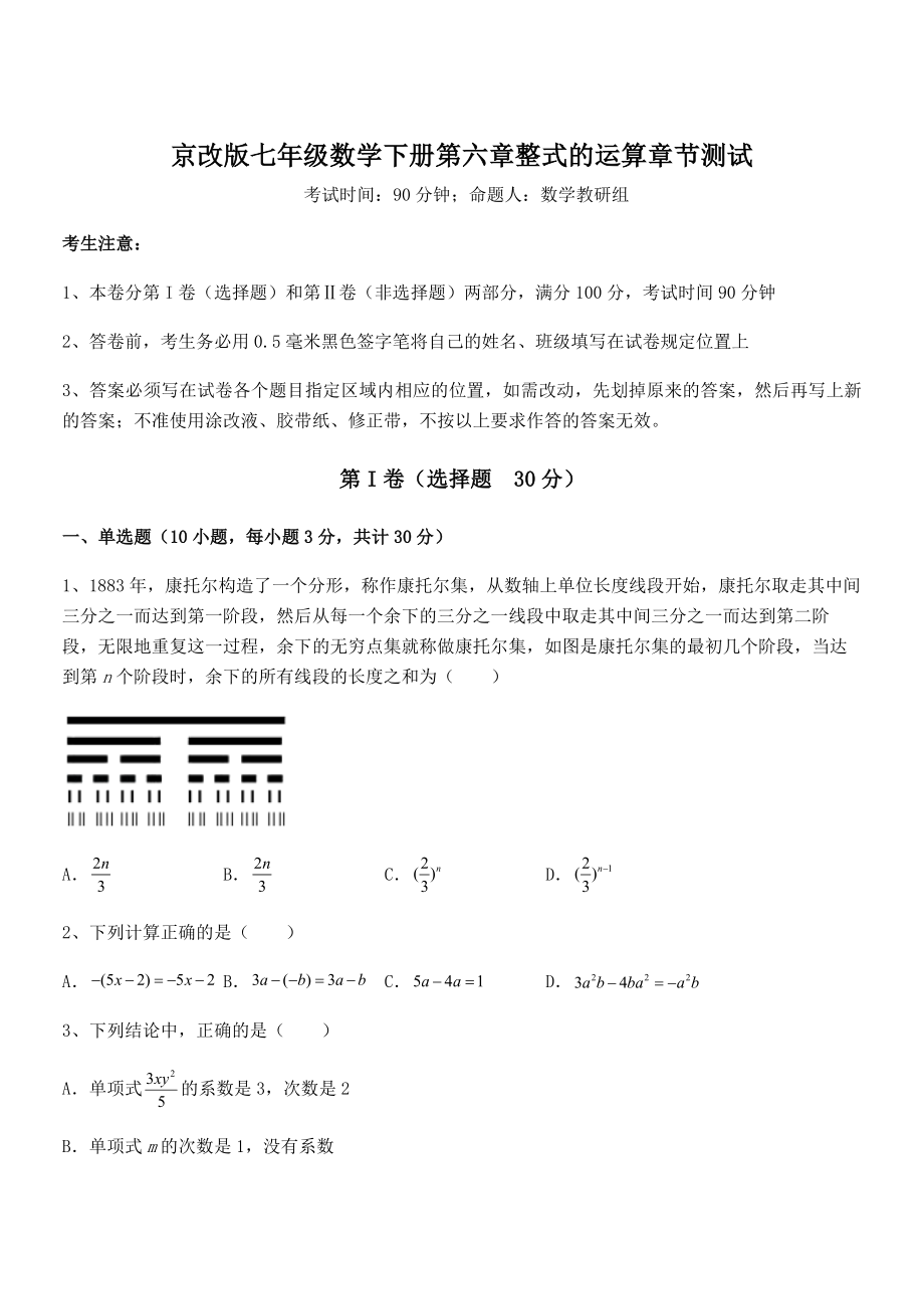 2022年京改版七年级数学下册第六章整式的运算章节测试试题(含详细解析).docx_第1页