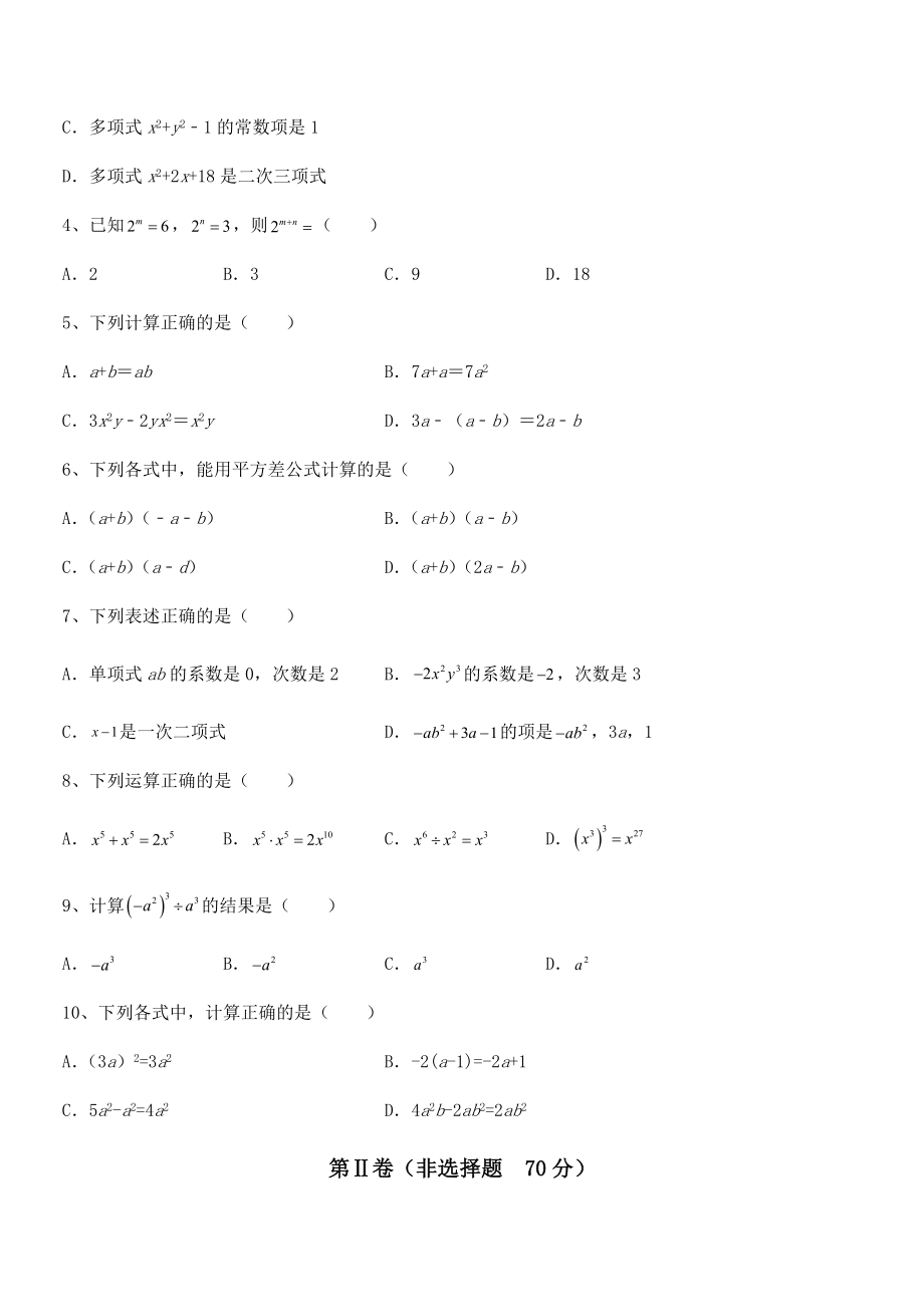 2022年京改版七年级数学下册第六章整式的运算章节测试试题(含详细解析).docx_第2页