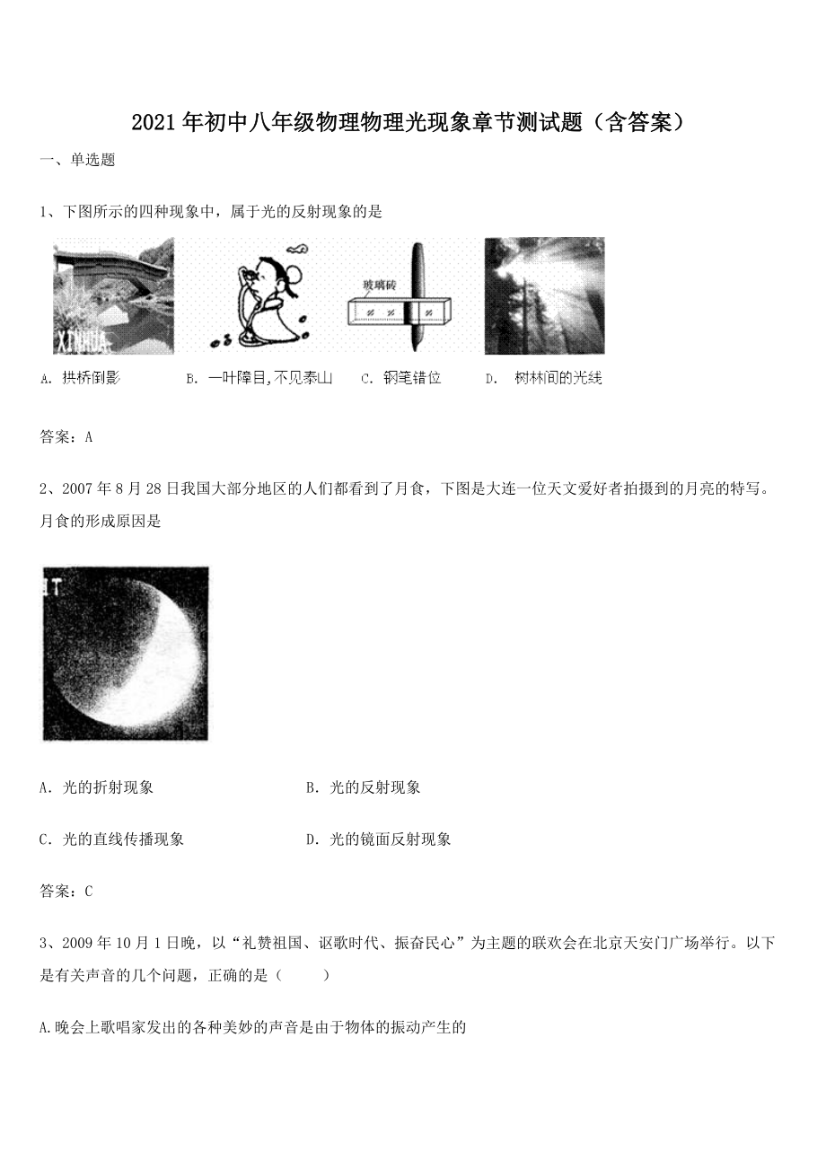 2021年初中八年级物理物理光现象章节测试题(含答案).docx_第1页