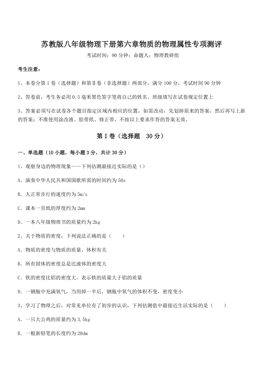 2021-2022学年苏教版八年级物理下册第六章物质的物理属性专项测评试题(含答案解析).docx_第1页