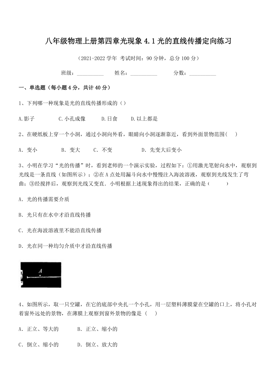 2021年人教版八年级物理上册第四章光现象4.1光的直线传播定向练习练习题(人教版).docx_第2页