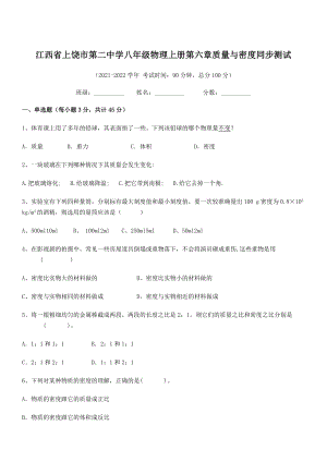 2021年最新上饶市第二中学八年级物理上册第六章质量与密度同步测试(人教).docx