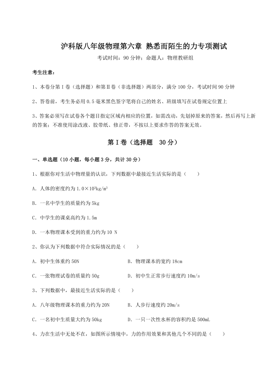 2021-2022学年沪科版八年级物理第六章-熟悉而陌生的力专项测试练习题(无超纲).docx_第1页