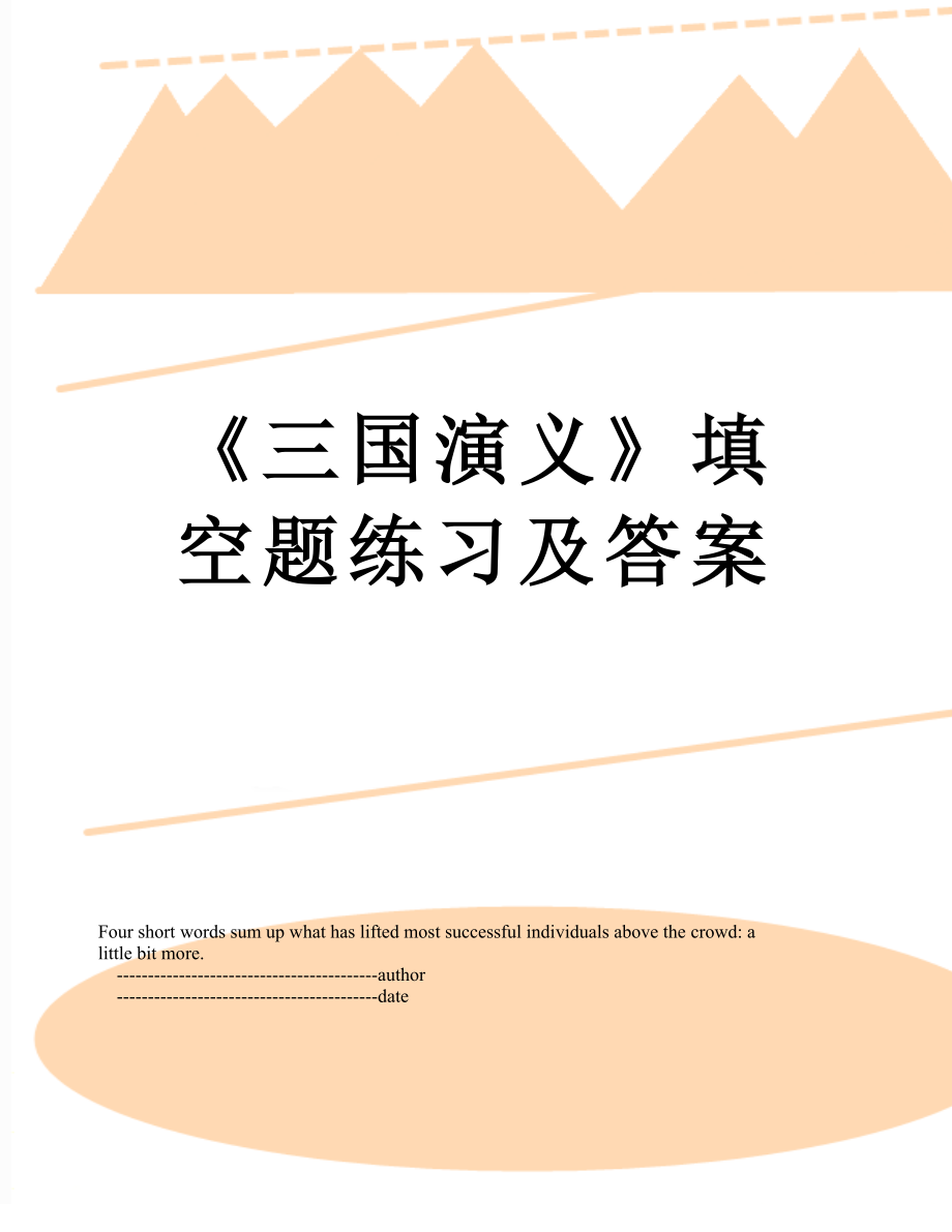 《三国演义》填空题练习及答案.doc_第1页