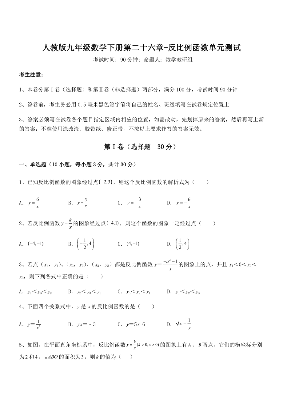 2022年人教版九年级数学下册第二十六章-反比例函数单元测试试题(含解析).docx_第1页