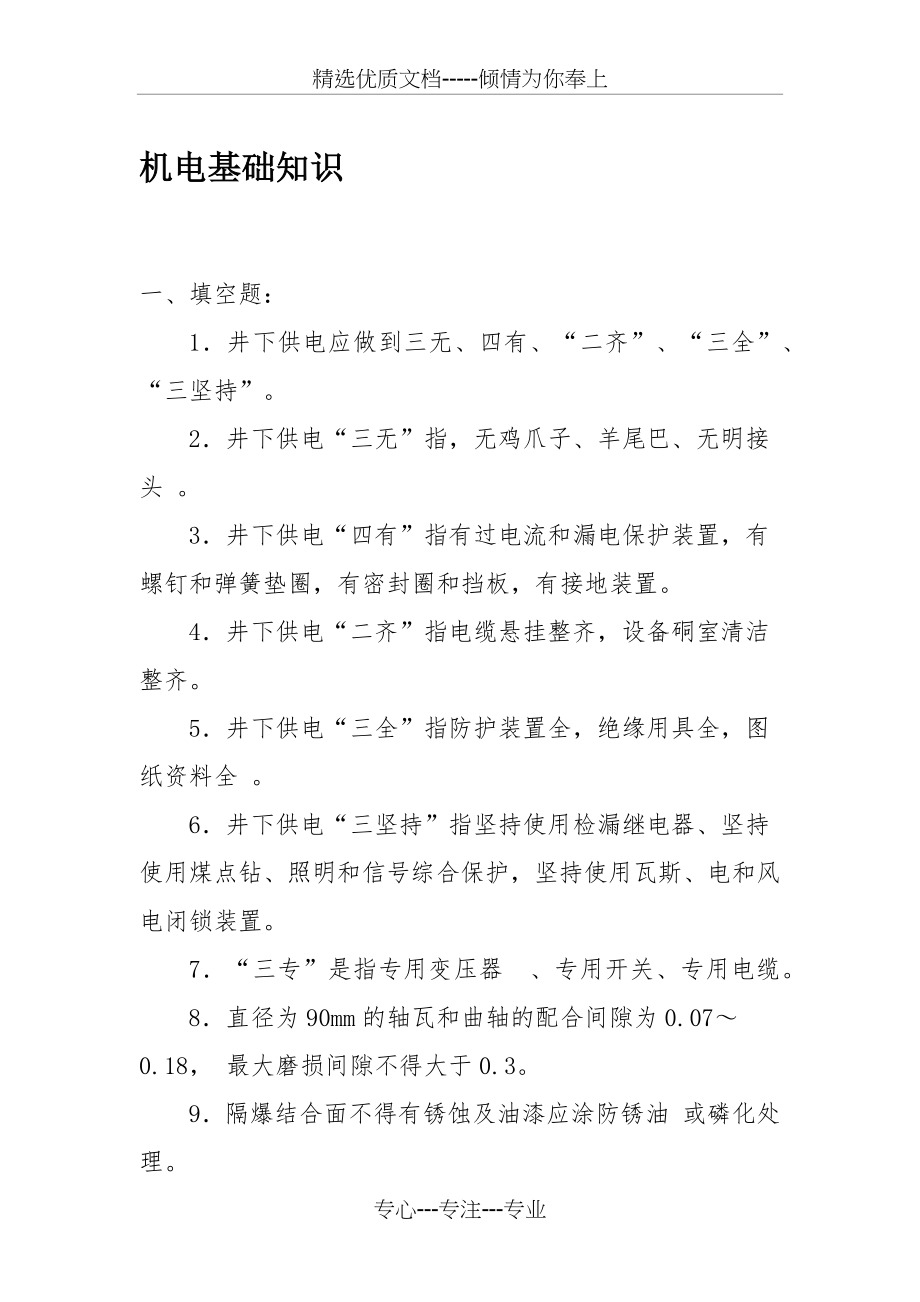 煤矿机电基础知识复习题.docx_第1页