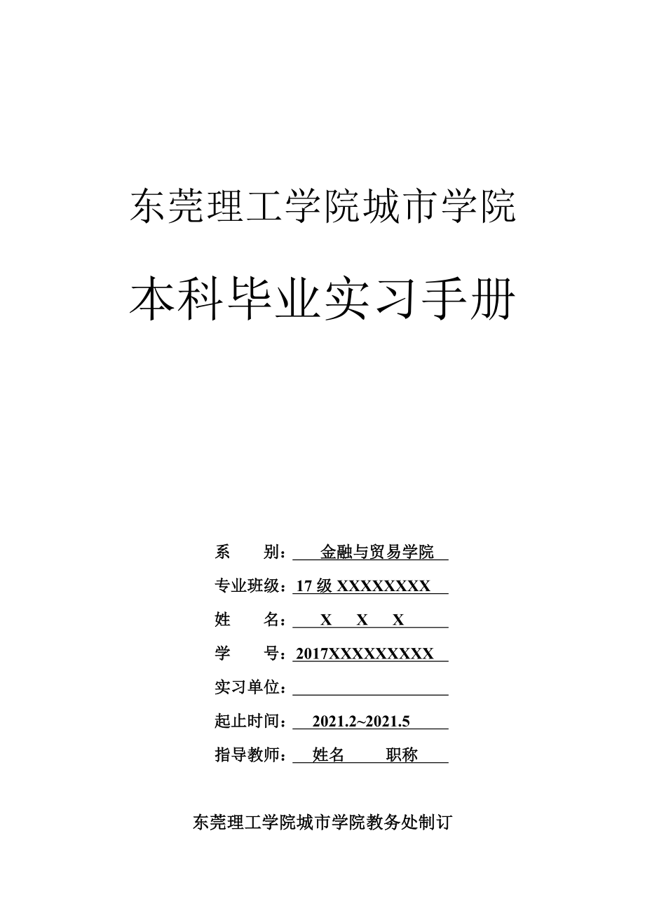 东莞理工学院城市学院本科毕业实习手册.doc_第1页