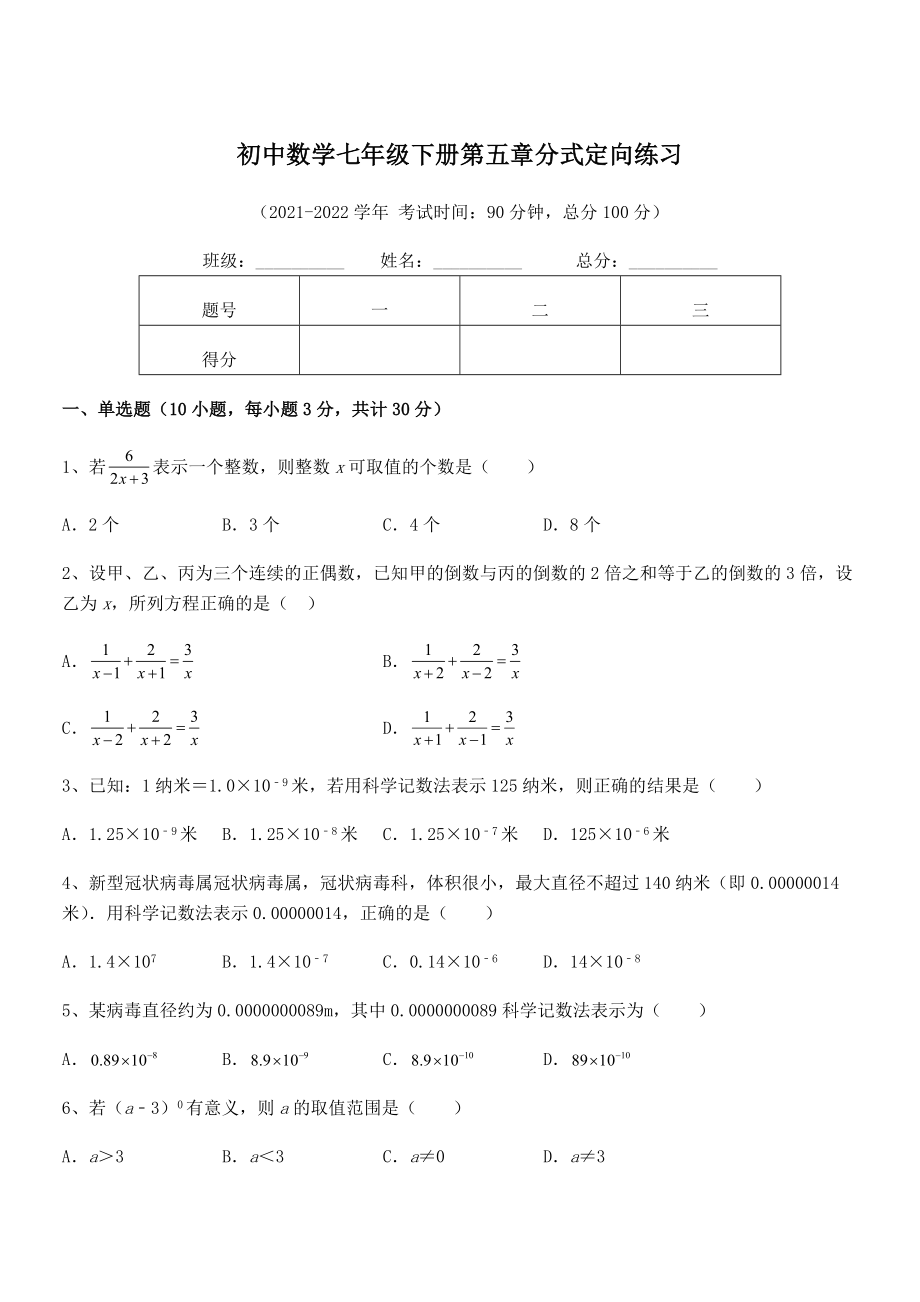 2022年中考特训浙教版初中数学七年级下册第五章分式定向练习试题.docx_第1页