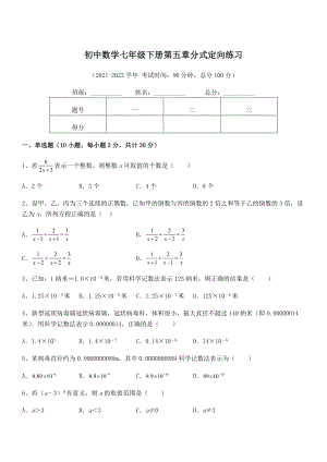 2022年中考特训浙教版初中数学七年级下册第五章分式定向练习试题.docx