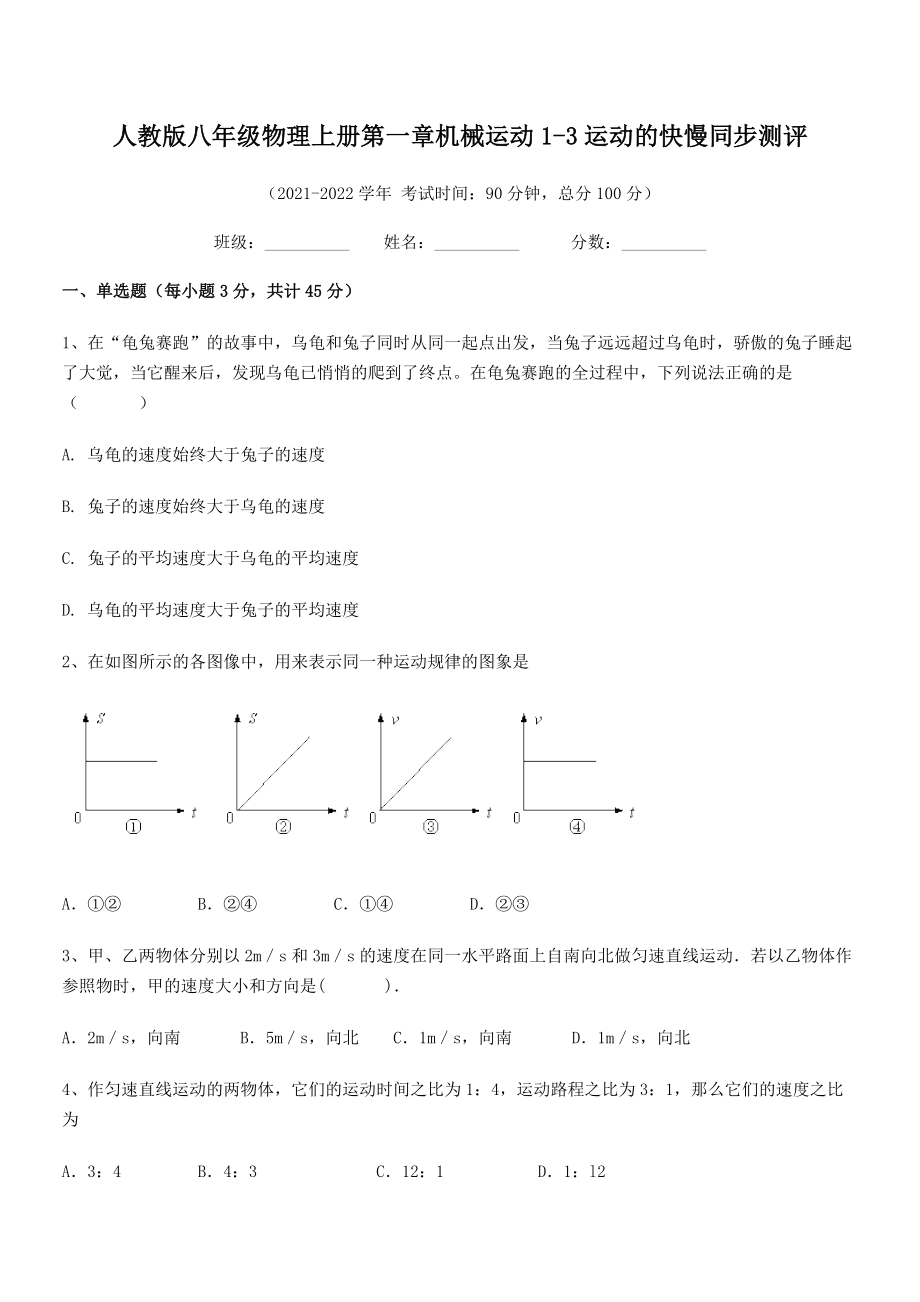 2021-2022学年人教版八年级物理上册第一章机械运动1-3运动的快慢同步测评.docx_第2页