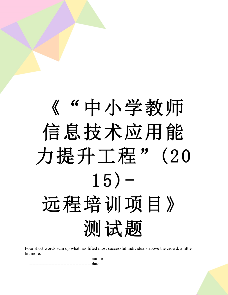 《“中小学教师信息技术应用能力提升工程”()-远程培训项目》测试题.doc_第1页