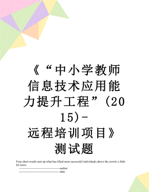 《“中小学教师信息技术应用能力提升工程”()-远程培训项目》测试题.doc