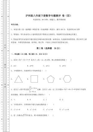 2021-2022学年沪科版八年级下册数学专题测评-卷(Ⅲ)(含答案详解).docx