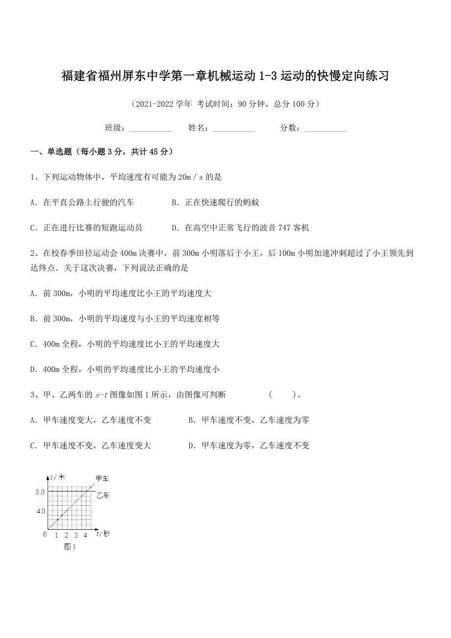 2021年最新省福州屏东中学八年级物理上册第一章机械运动1-3运动的快慢定向练习(人教).docx_第1页