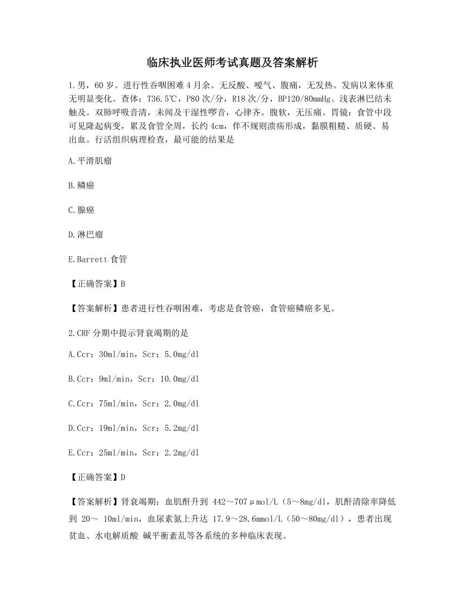 2021年临床执业医师备考习题(含习题答案解析).docx_第1页