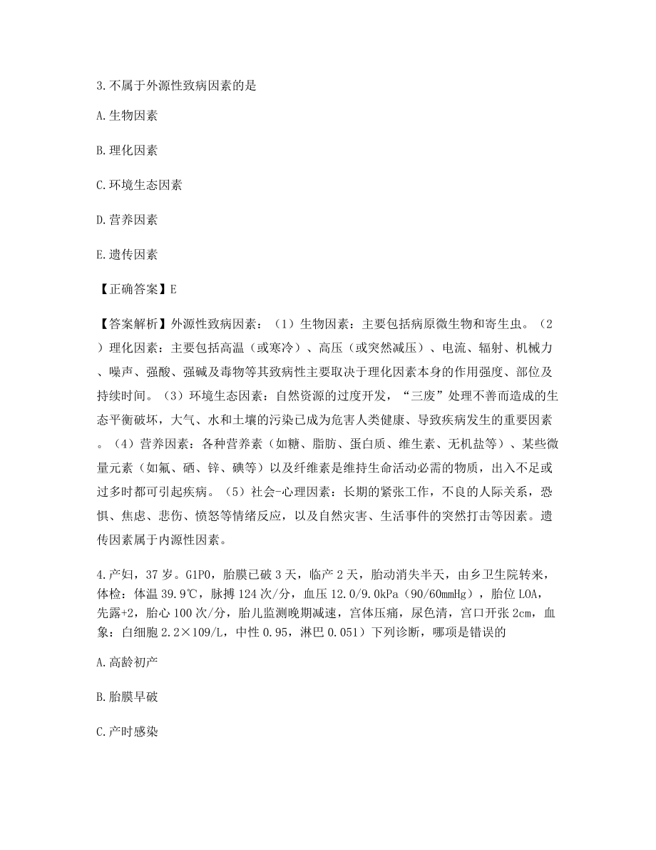 2021年临床执业医师备考习题(含习题答案解析).docx_第2页