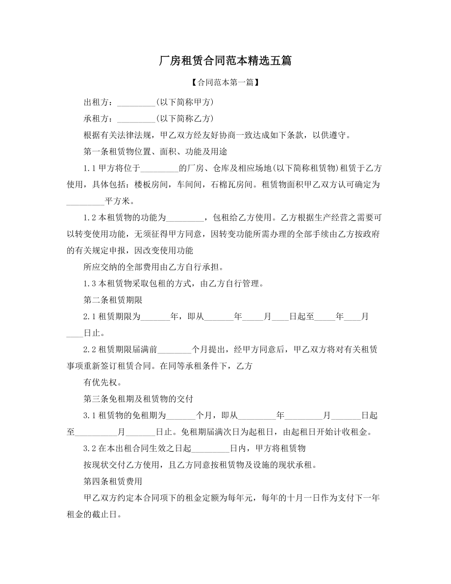 2021年厂房租赁标准合同模板参考(五篇).docx_第1页