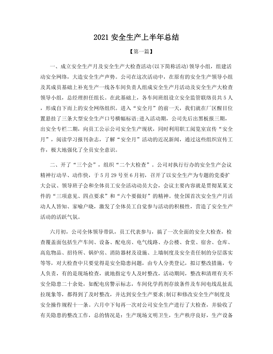 2021安全生产上半年总结.docx_第1页