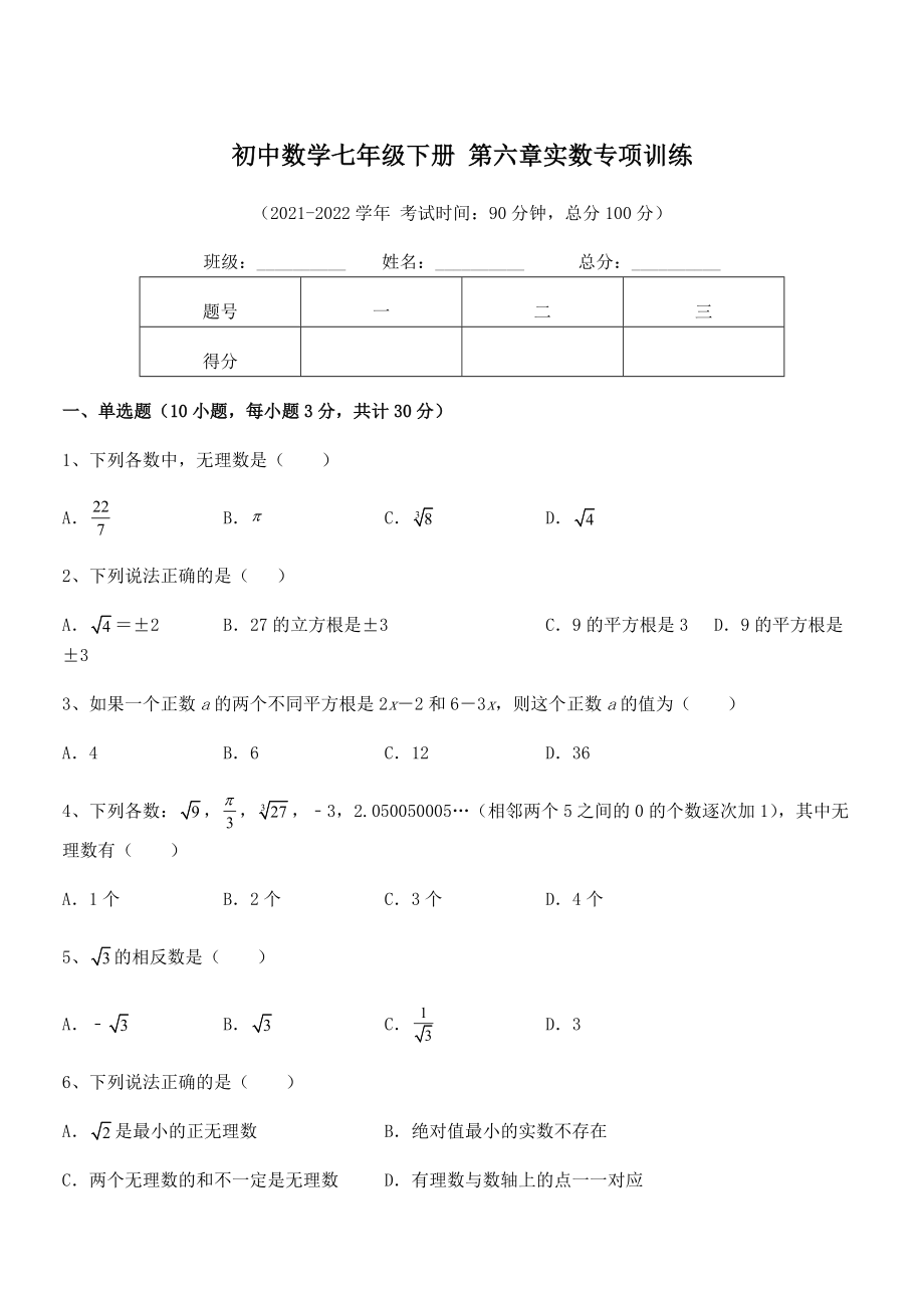 2022年人教版初中数学七年级下册-第六章实数专项训练试卷(含答案解析).docx_第1页