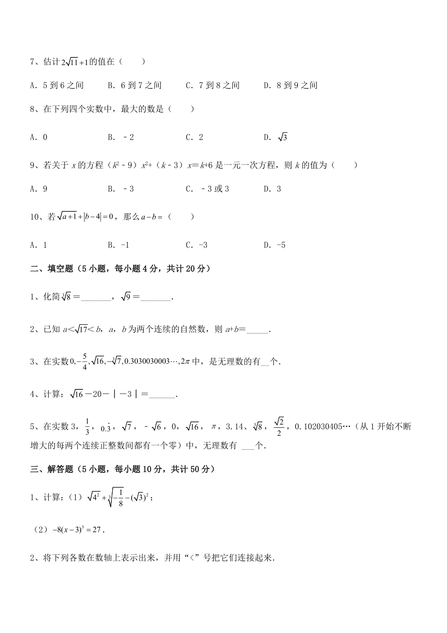 2022年人教版初中数学七年级下册-第六章实数专项训练试卷(含答案解析).docx_第2页