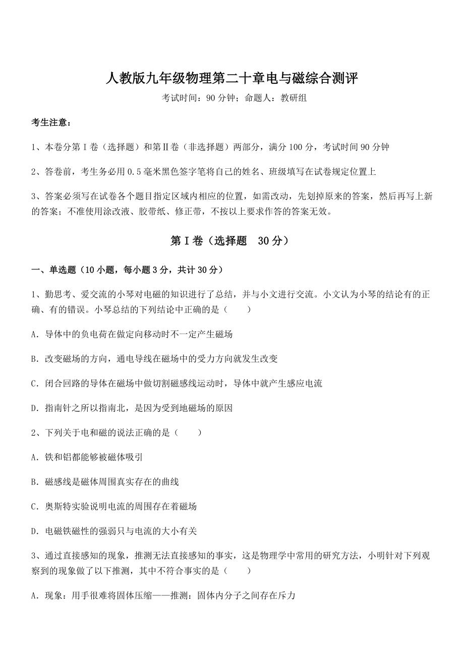 2021-2022学年人教版九年级物理第二十章电与磁综合测评练习题(无超纲).docx_第1页