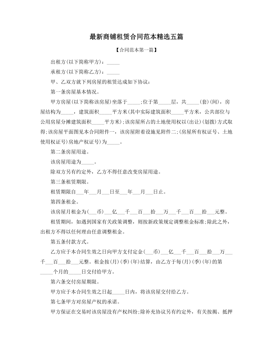 2021年商铺租赁出租通用协议范本合集.docx_第1页