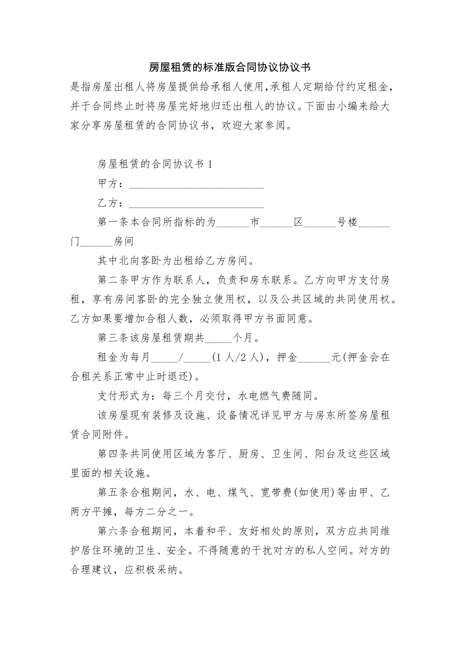 房屋租赁的标准版合同协议协议书.docx_第1页