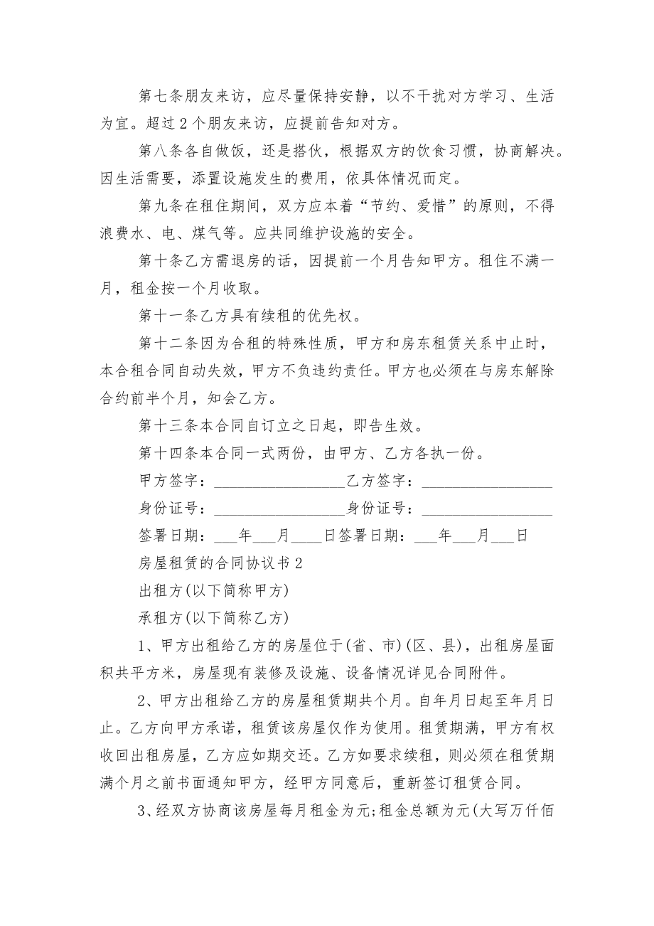 房屋租赁的标准版合同协议协议书.docx_第2页