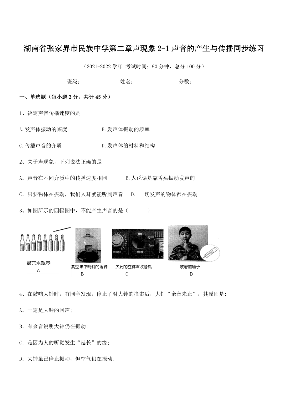 2021年张家界市民族中学八年级物理上册第二章声现象2-1声音的产生与传播同步练习(人教).docx_第1页