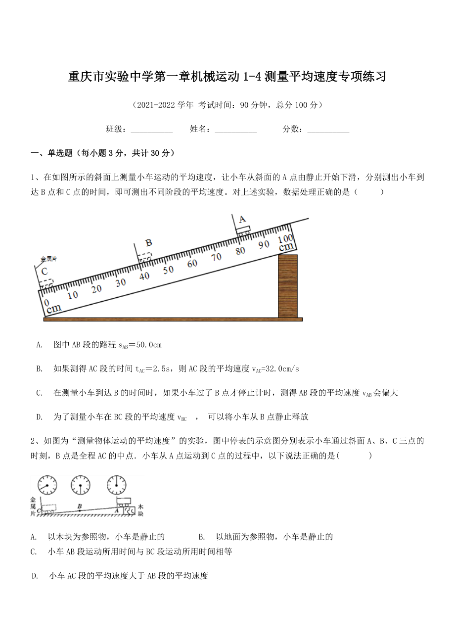 2021-2022学年重庆市实验中学八年级物理上册第一章机械运动1-4测量平均速度专项练习(人教).docx_第1页