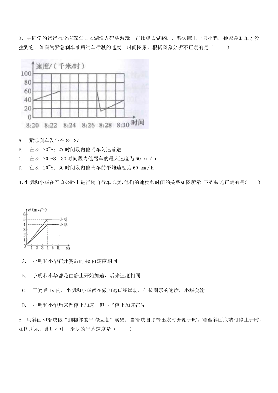 2021-2022学年重庆市实验中学八年级物理上册第一章机械运动1-4测量平均速度专项练习(人教).docx_第2页