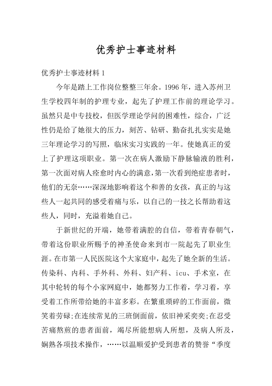 优秀护士事迹材料例文.docx_第1页