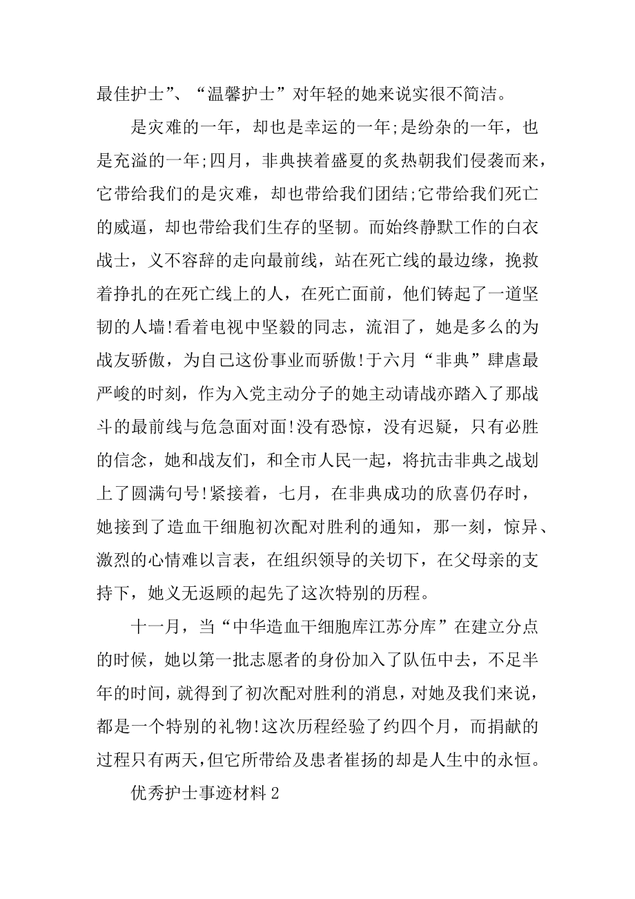 优秀护士事迹材料例文.docx_第2页