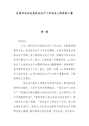 区委书记在全县安全生产工作会议上的讲话2篇.docx