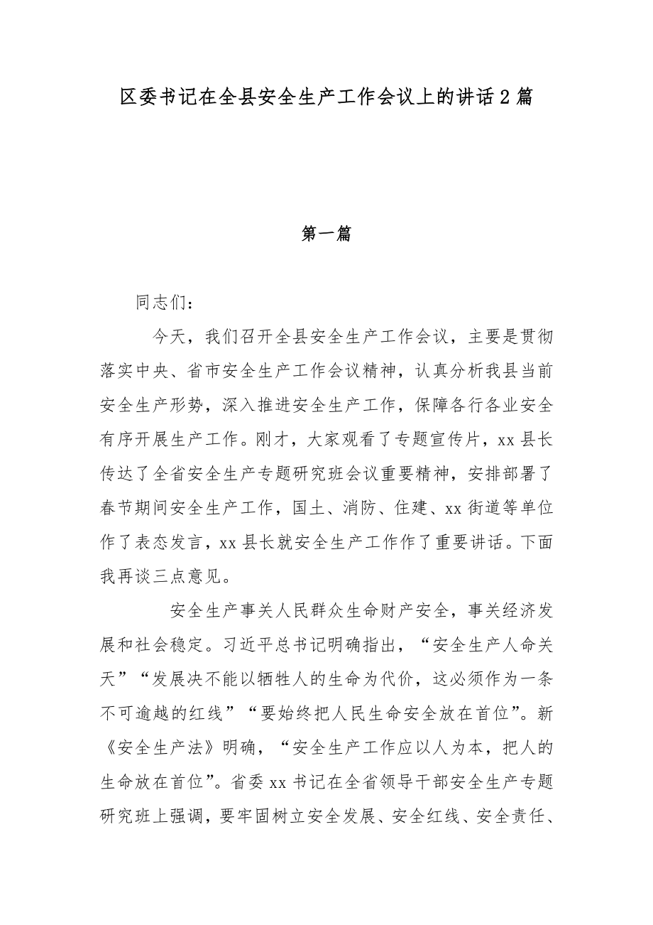 区委书记在全县安全生产工作会议上的讲话2篇.docx_第1页