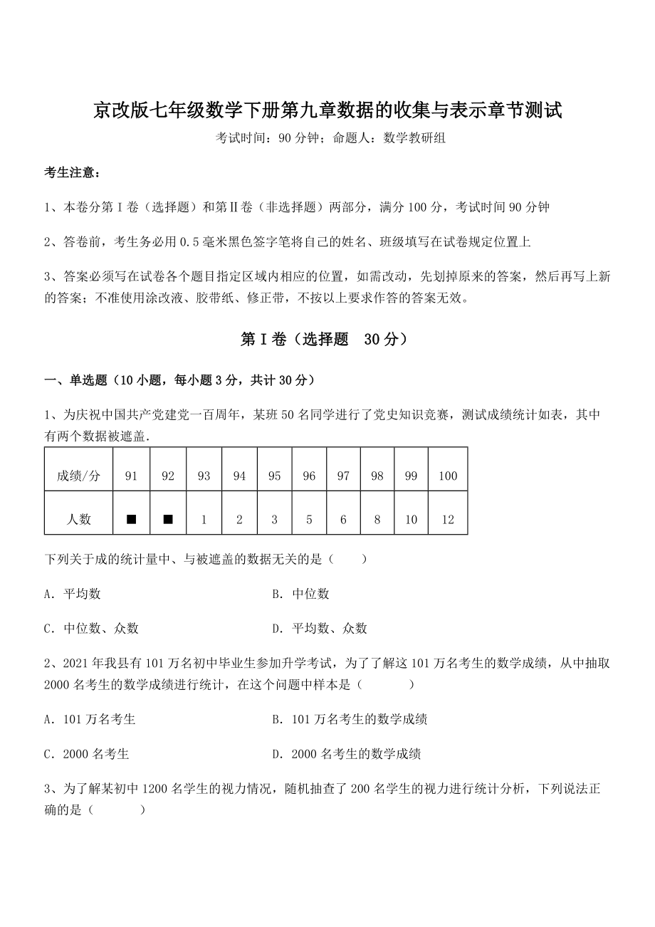 2021-2022学年京改版七年级数学下册第九章数据的收集与表示章节测试试卷(含答案解析).docx_第1页